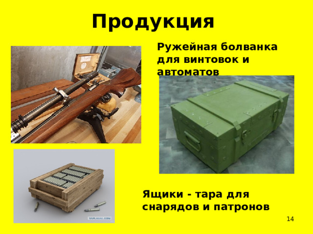 Продукция Ружейная болванка для винтовок и автоматов Ящики - тара для снарядов и патронов  