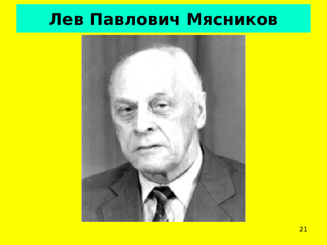  Лев Павлович Мясников    
