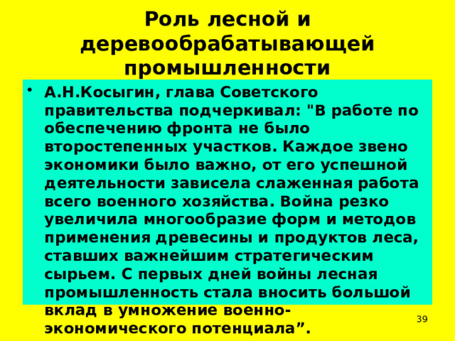 Роль лесной и деревообрабатывающей промышленности А.Н.Косыгин, глава Советского правительства подчеркивал: 
