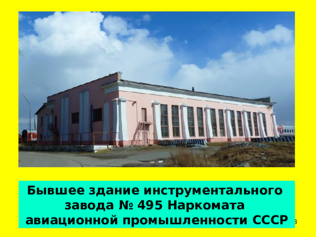 Бывшее здание инструментального завода № 495 Наркомата авиационной промышленности СССР  