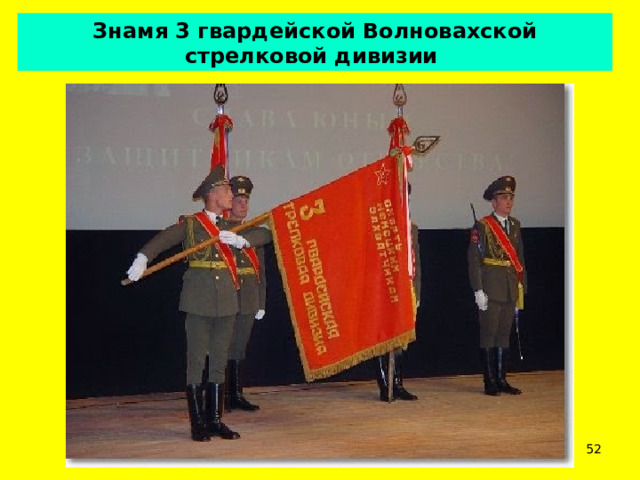 Знамя 3 гвардейской Волновахской стрелковой дивизии  