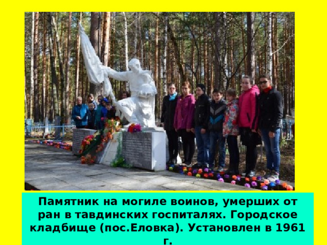 Памятник на могиле воинов, умерших от ран в тавдинских госпиталях. Городское кладбище (пос.Еловка). Установлен в 1961 г.  