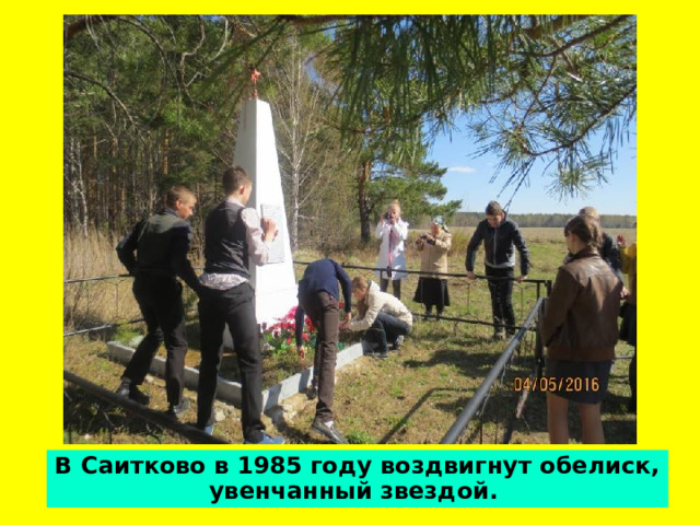 В Саитково в 1985 году воздвигнут обелиск, увенчанный звездой.  