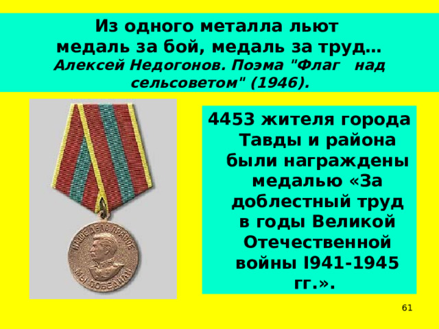 Из одного металла льют  медаль за бой, медаль за труд…  Алексей Недогонов. Поэма 