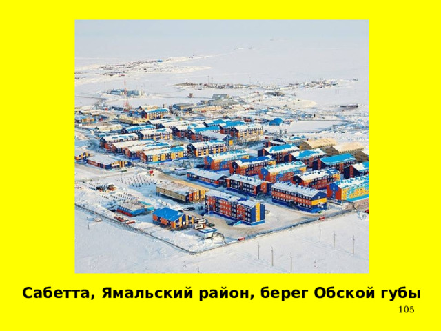 Сабетта, Ямальский район, берег Обской губы  