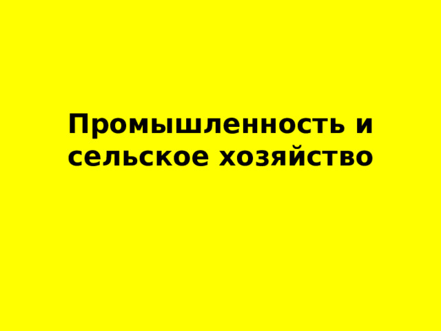 Промышленность и сельское хозяйство 