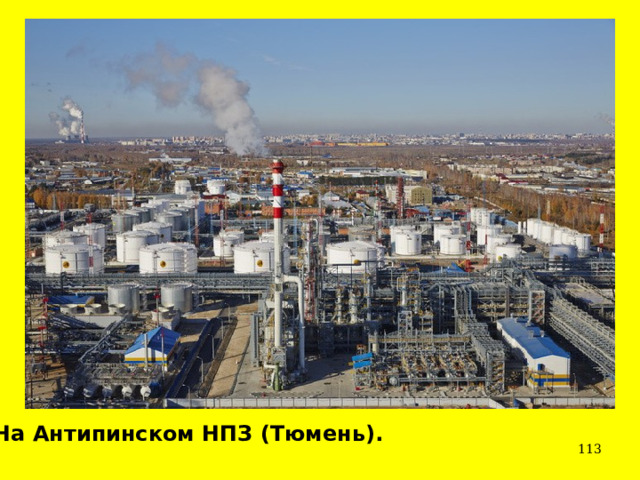 На Антипинском НПЗ (Тюмень).  