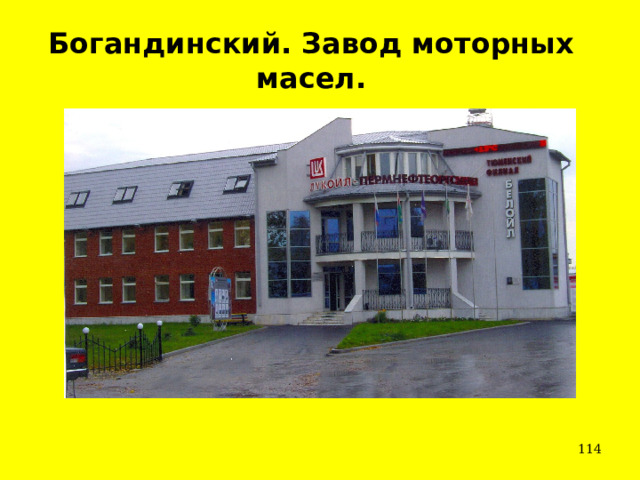 Богандинский. Завод моторных масел.  