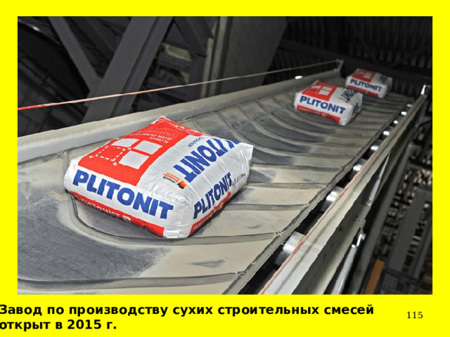 Завод по производству сухих строительных смесей открыт в 2015 г.  