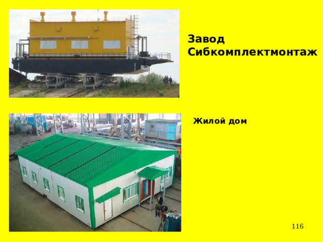 Завод Сибкомплектмонтаж  Жилой дом  