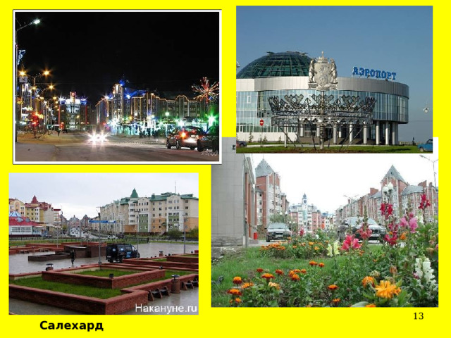  Салехард 