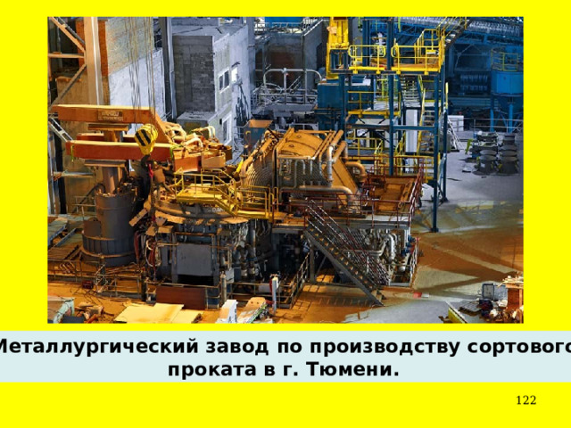 Металлургический завод по производству сортового проката в г. Тюмени.  