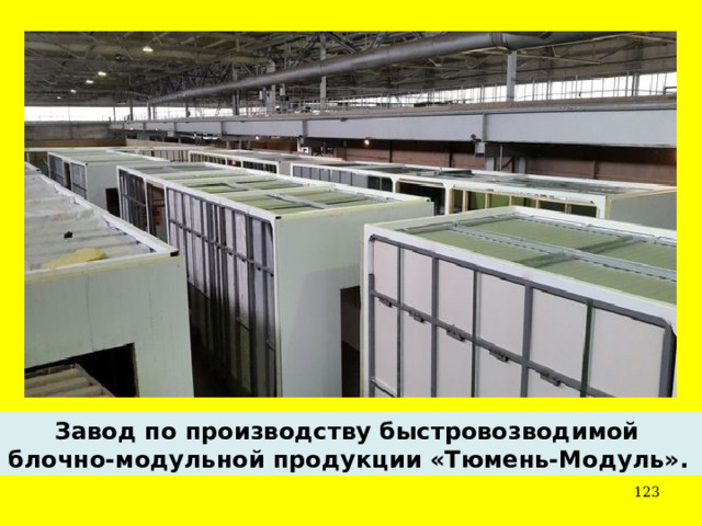 Завод по производству быстровозводимой блочно-модульной продукции «Тюмень-Модуль».    