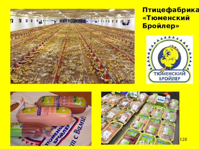 Птицефабрика «Тюменский Бройлер»  
