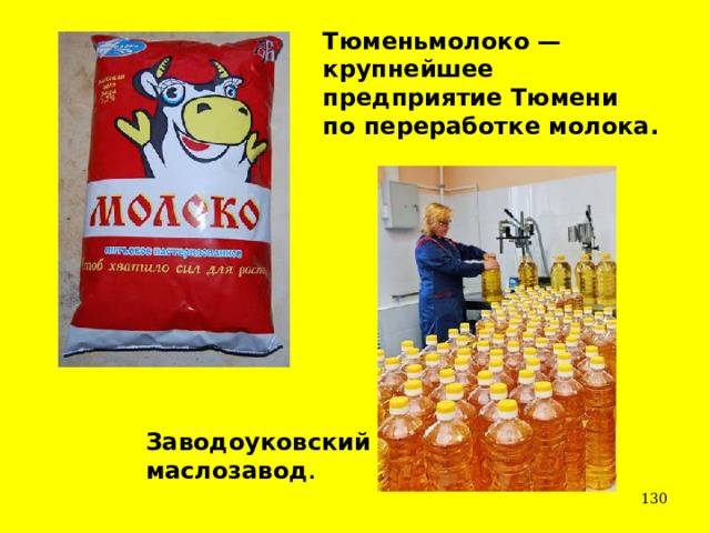 Тюменьмолоко — крупнейшее предприятие Тюмени по переработке молока.  Заводоуковский маслозавод .   