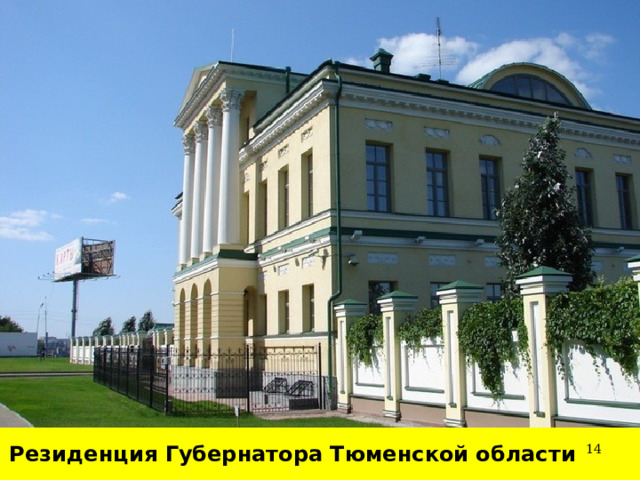 Резиденция Губернатора Тюменской области  