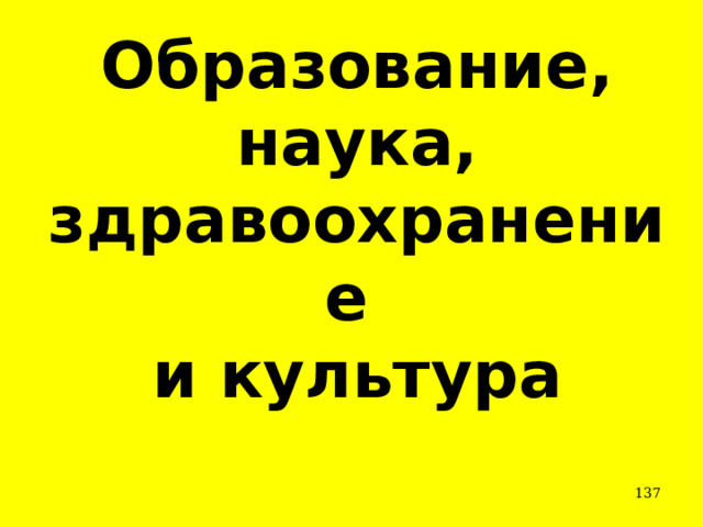 Образование, наука, здравоохранение и культура  