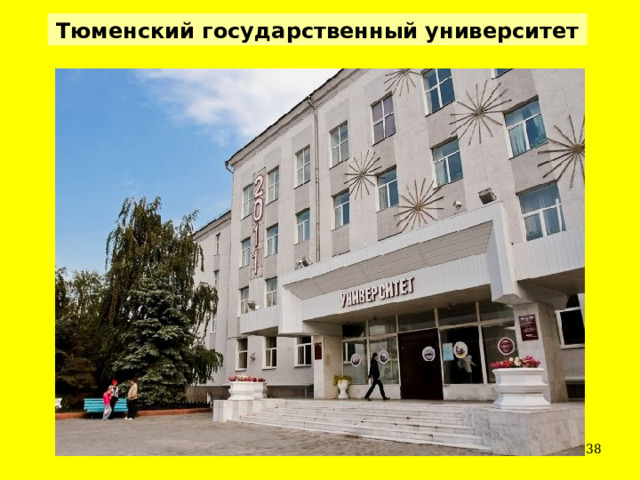 Тюменский государственный университет  