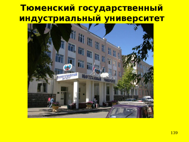 Тюменский государственный индустриальный университет    
