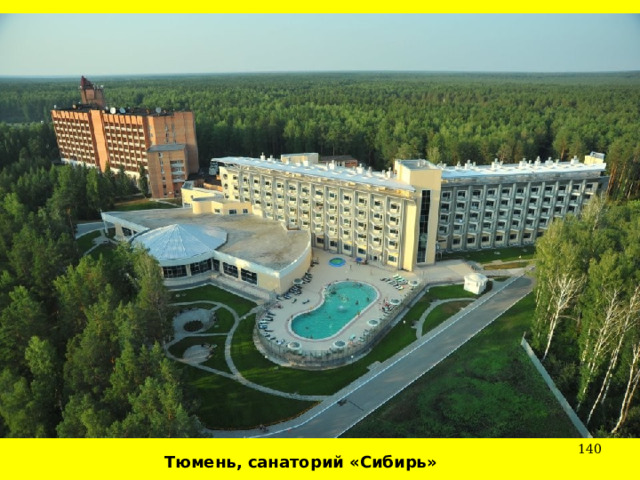  Тюмень, санаторий «Сибирь» 