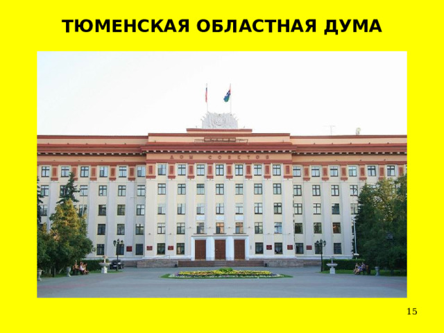 ТЮМЕНСКАЯ ОБЛАСТНАЯ ДУМА  