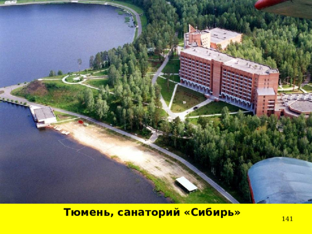 Тюмень, санаторий «Сибирь»  