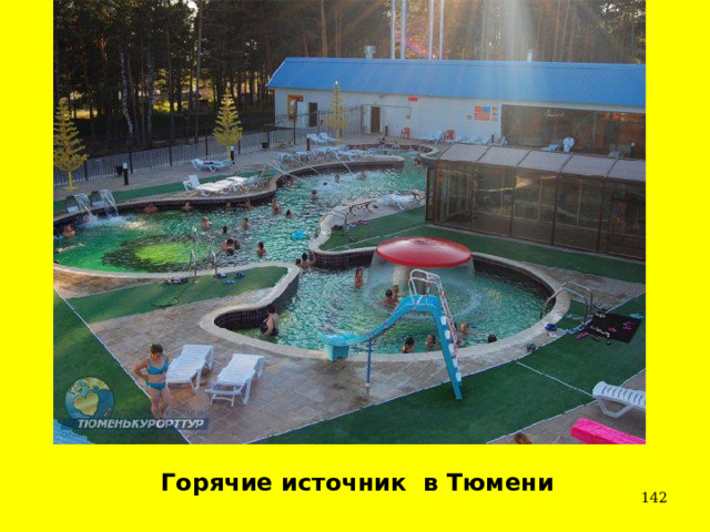 Горячие источник в Тюмени  