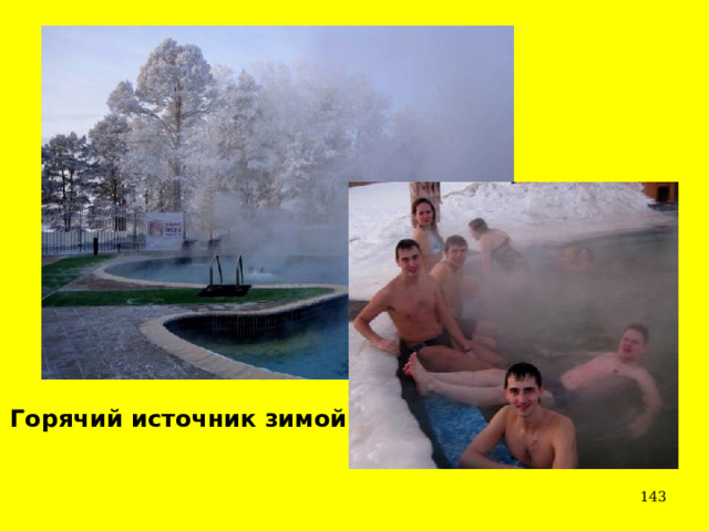 Горячий источник зимой  