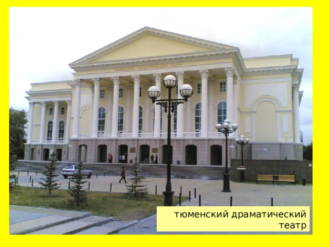  тюменский драматический театр  