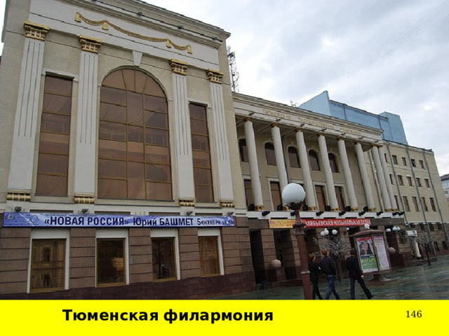 Тюменская филармония  