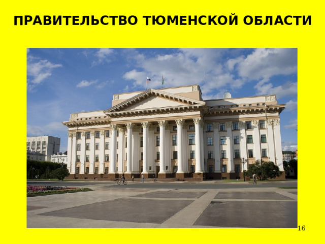 ПРАВИТЕЛЬСТВО ТЮМЕНСКОЙ ОБЛАСТИ  