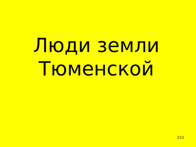 Люди земли Тюменской  