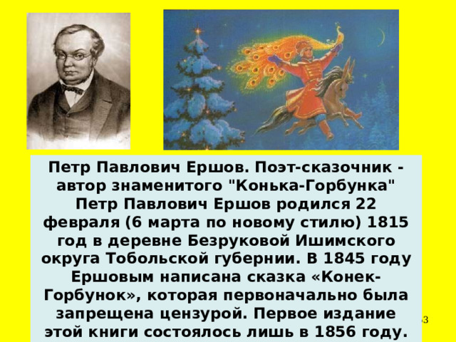 Петр Павлович Ершов.  Поэт-сказочник - автор знаменитого 