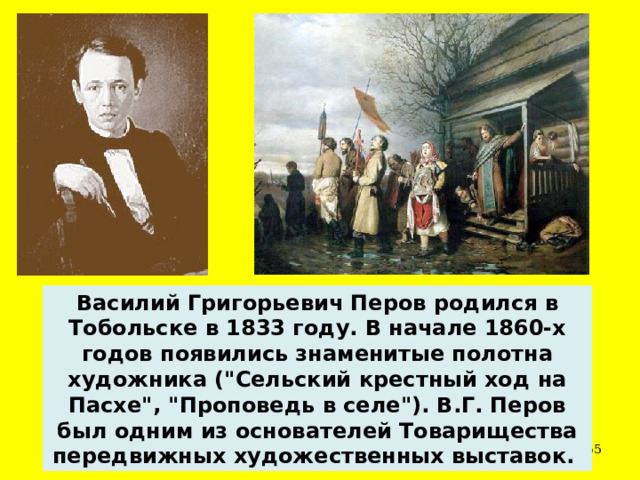 Василий Григорьевич Перов  родился в Тобольске в 1833 году. В начале 1860-х годов появились знаменитые полотна художника (