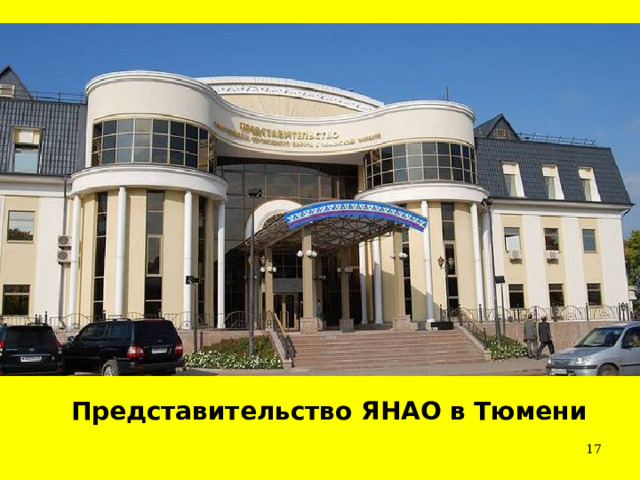 Представительство ЯНАО в Тюмени  