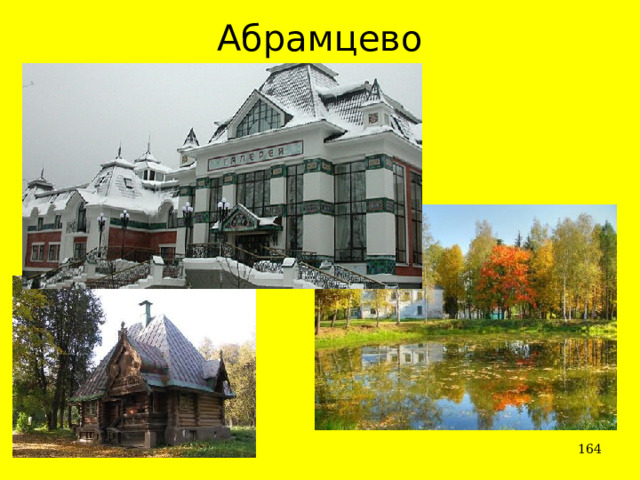 Абрамцево  