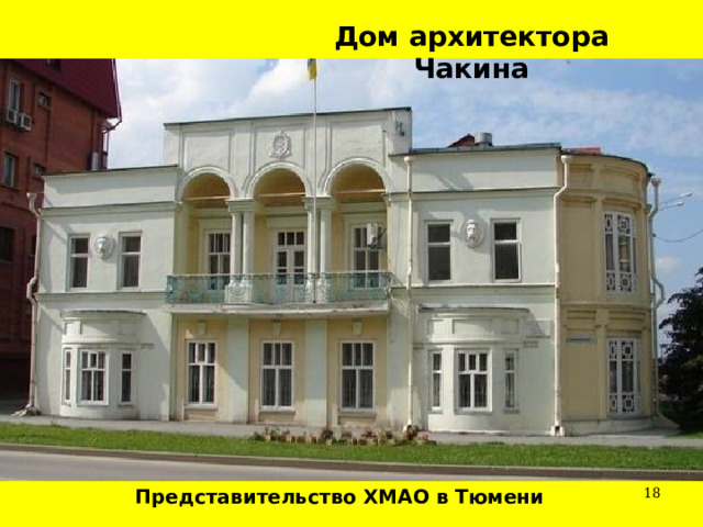 Дом архитектора Чакина  Представительство ХМАО в Тюмени 