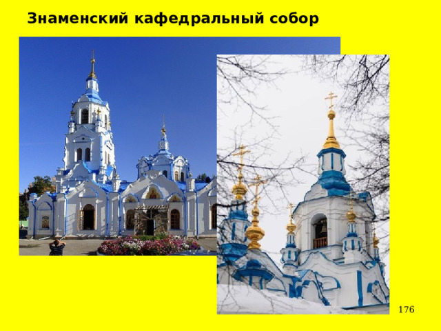 Знаменский кафедральный собор    