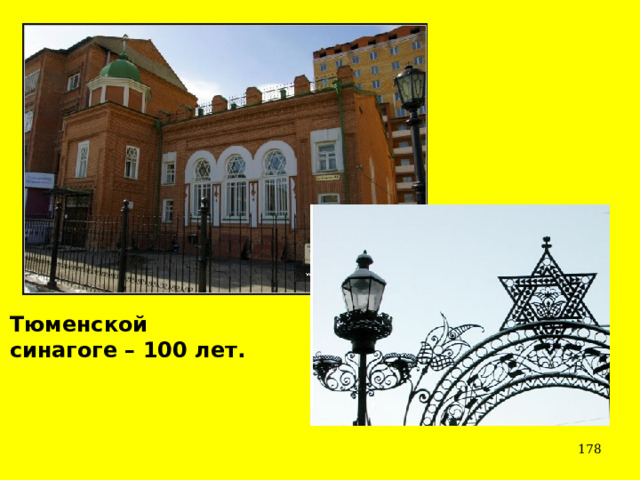 Тюменской синагоге – 100 лет.  