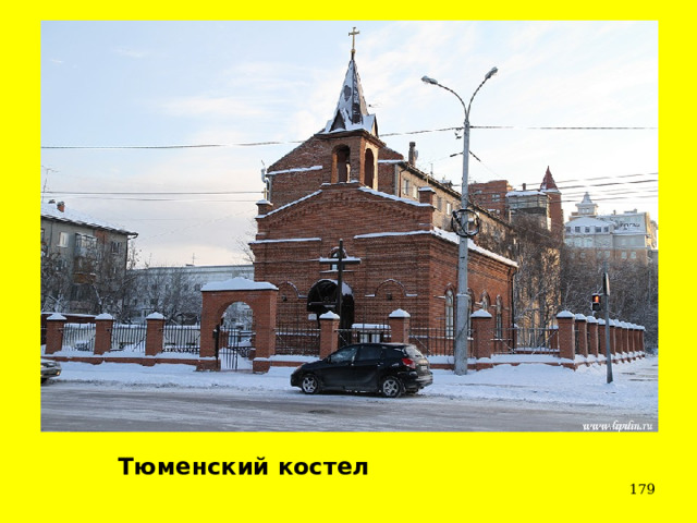 Тюменский костел  