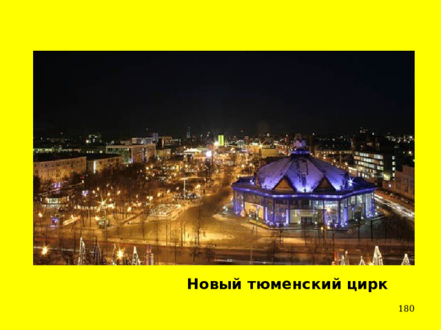  Новый тюменский цирк  