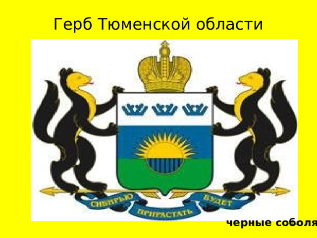 Герб Тюменской области черные соболя  