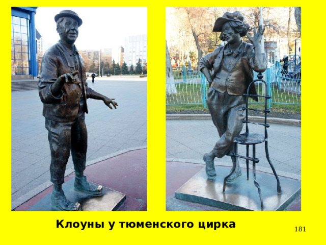 Клоуны у тюменского цирка  