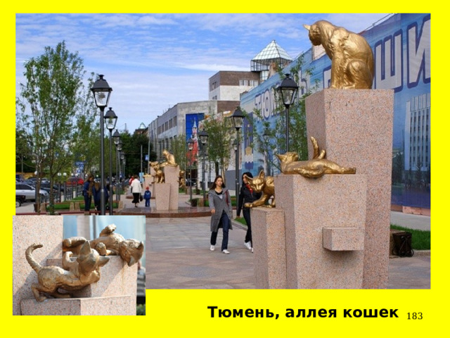 Тюмень, аллея кошек  