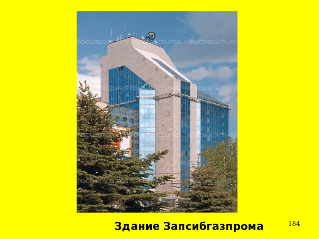  Здание Запсибгазпрома  