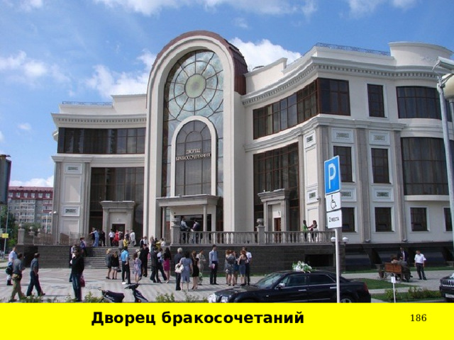 Дворец бракосочетаний  