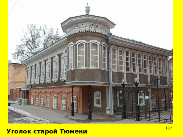 Уголок старой Тюмени 