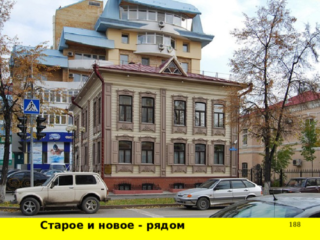 Старое и новое - рядом  