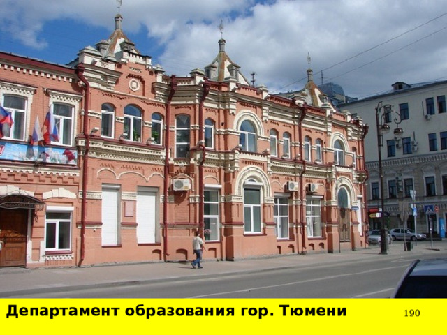 Департамент образования гор. Тюмени  