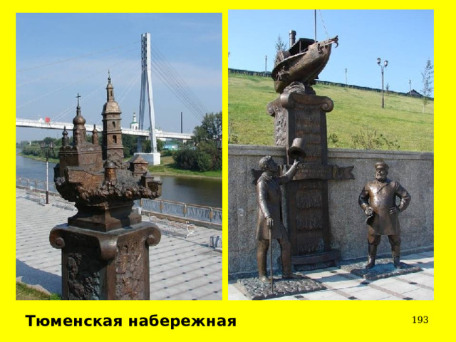 Тюменская набережная  